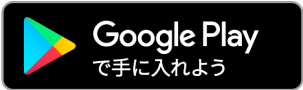 Google Playで手に入れよう