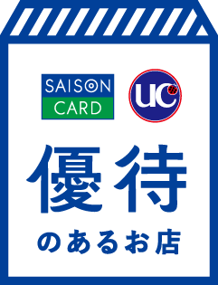 SAISON CARD INTERNATIONAL uc 優待のあるお店
