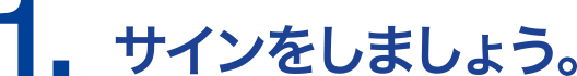 1.サインをしましょう。