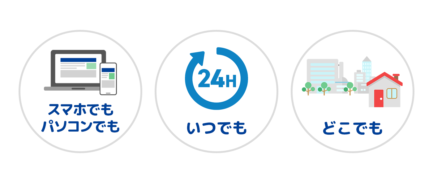 スマホでもパソコンでもいつでもどこでも
