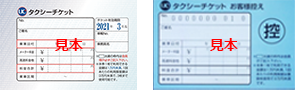 タクシーチケット 見本