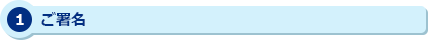 1 ご署名