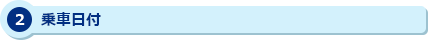 2 乗車日付