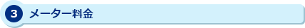 3 メーター料金