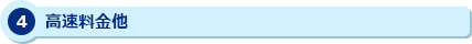 4 高速料金他