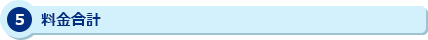 5 料金合計