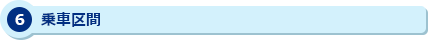 6 乗車区間