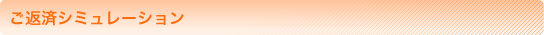 ご返済シミュレーション