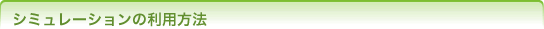 シミュレーションの利用方法