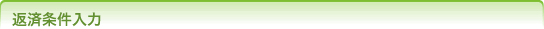 返済条件入力