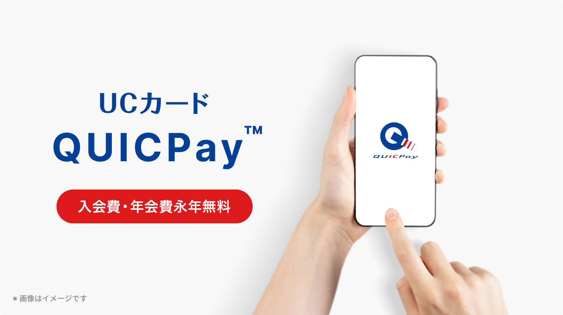 UCカードQUICPay&trade;　入会金・年会費永年無料
