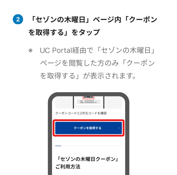 「セゾンの木曜日」ページ内「クーポンを取得する」をタップ ※セゾンPortal経由で「セゾンの木曜日」ページを閲覧した方のみ「クーポンを取得する」が表示されます。