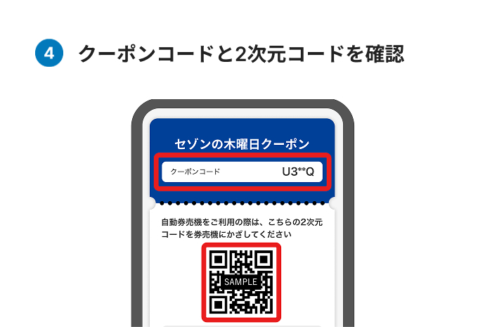 クーポンコードと2次元コードを確認