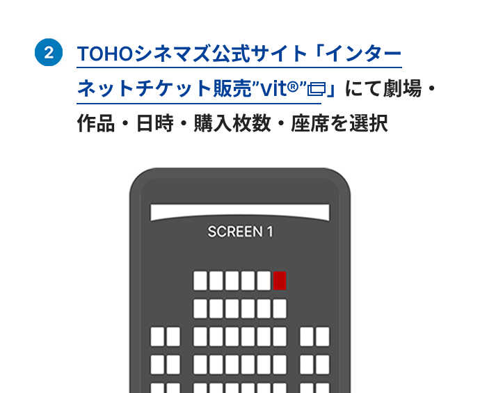 TOHOシネマズ公式サイト「インターネットチケット販売”“vit&reg;”」にて劇場・作品・日時・購入枚数・座席を選択