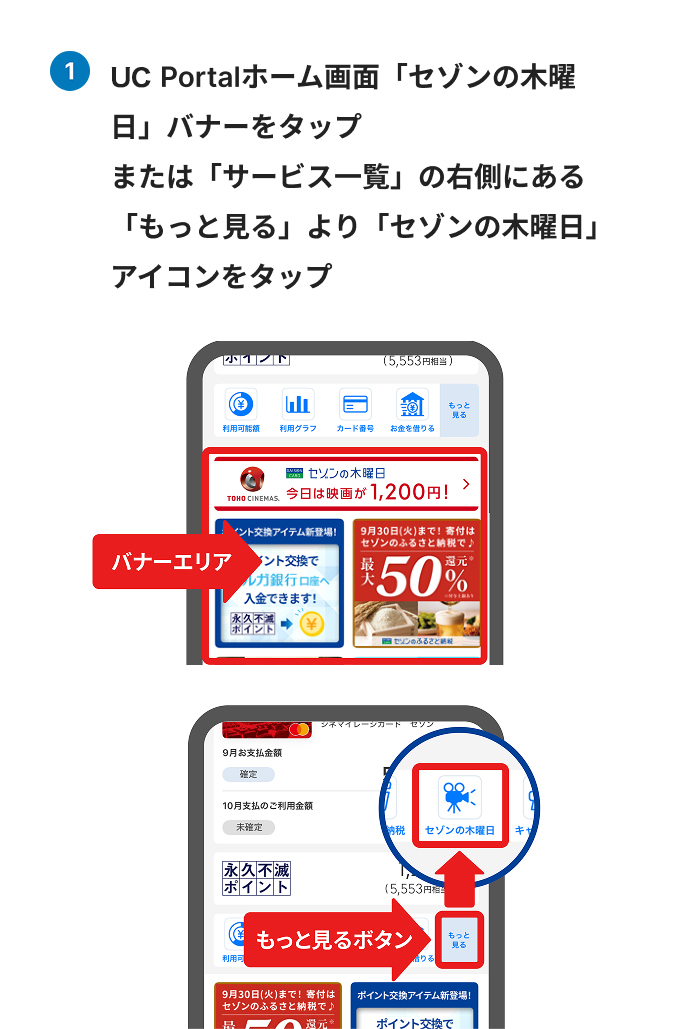 セゾンPortalホーム画面「セゾンの木曜日」バナーをタップ、または「サービス一覧」の右側にある「もっと見る」より「セゾンの木曜日」アイコンをタップ