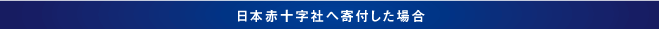 日本赤十字社へ寄付した場合