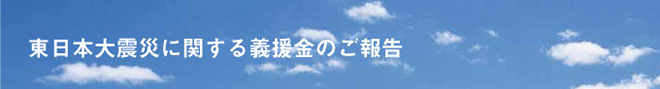 東日本大震災に関する義援金のご報告