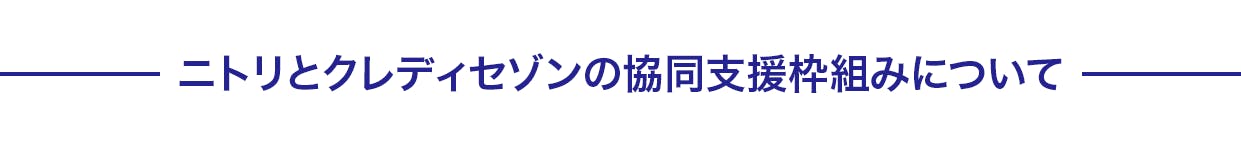 ニトリとクレディセゾンの協働支援枠組みについて
