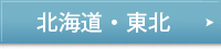 北海道・東北