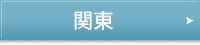 関東