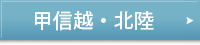甲信越・北陸