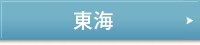 東海