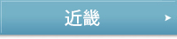 近畿