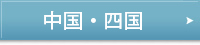 中国・四国