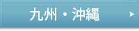 九州・沖縄