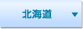 北海道