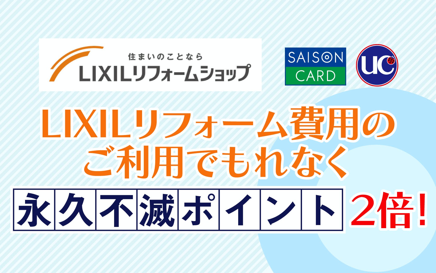 LIXILリフォーム費用のご利用でもれなく永久不滅ポイント2倍！