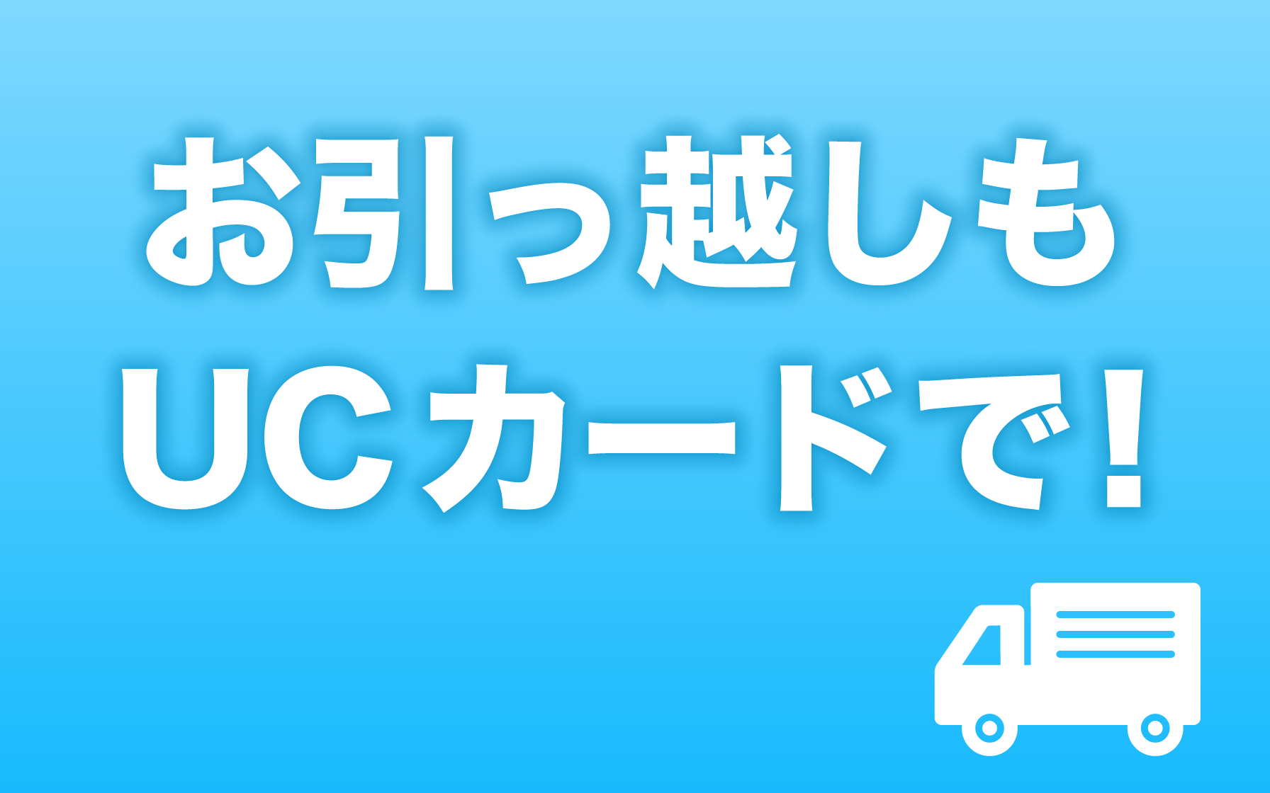 お引っ越しもUCカードで！