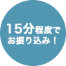 15分程度でお振り込み！