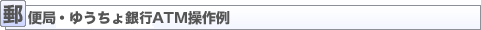 郵便局・ゆうちょ銀行ATM操作例