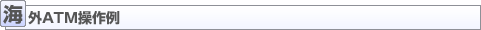 海外ATM操作例