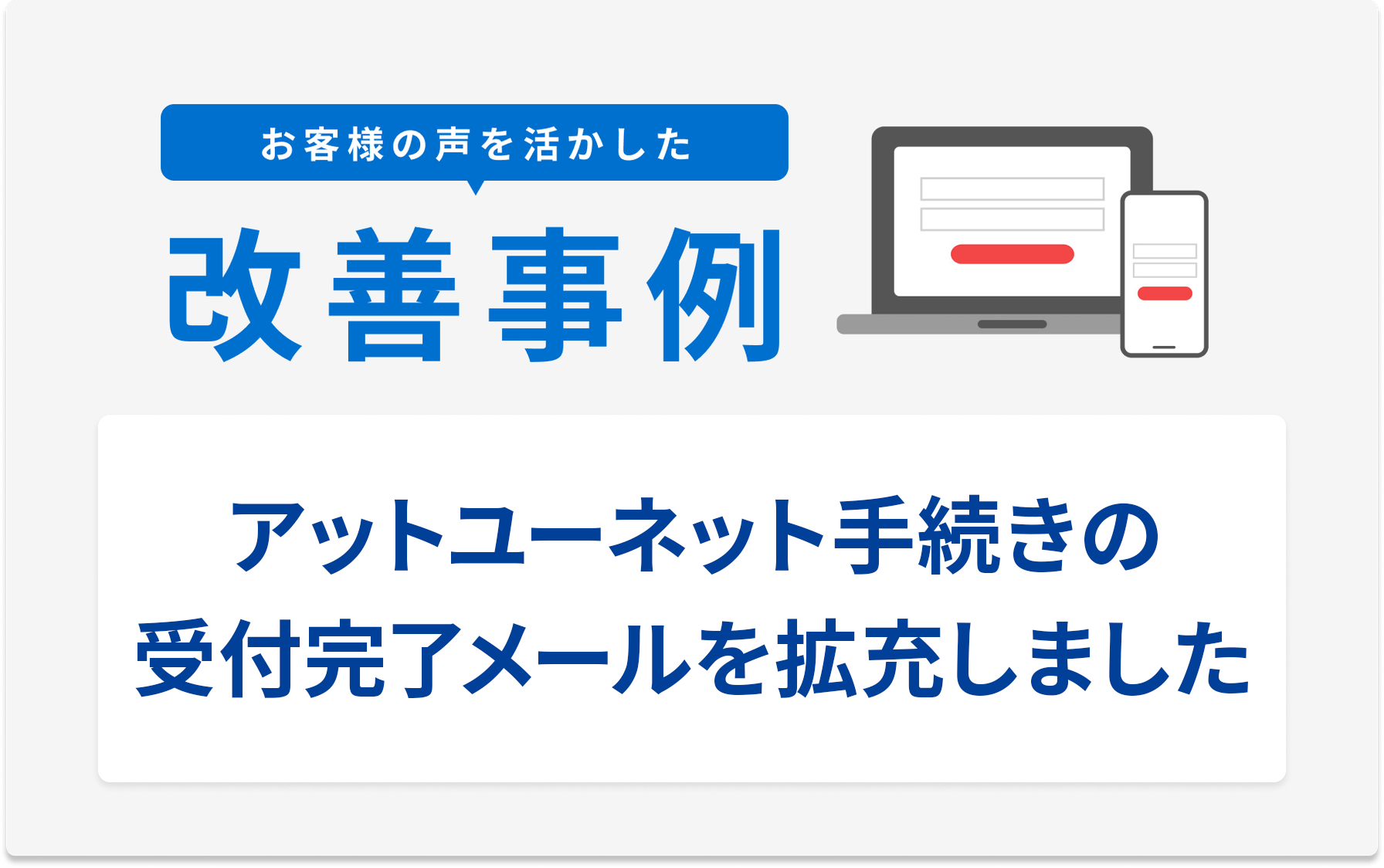 アットユーネット手続きの受付完了メールを拡充しました