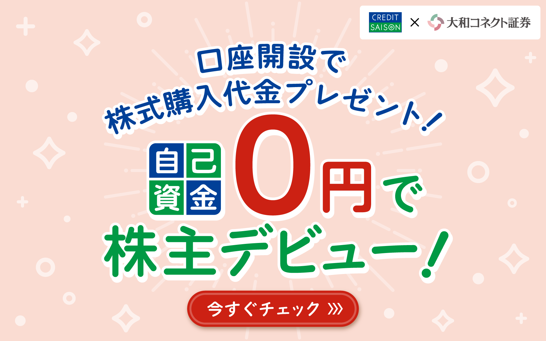 口座開設で株式購入代金プレゼント！自己資金0円で株主デビュー！