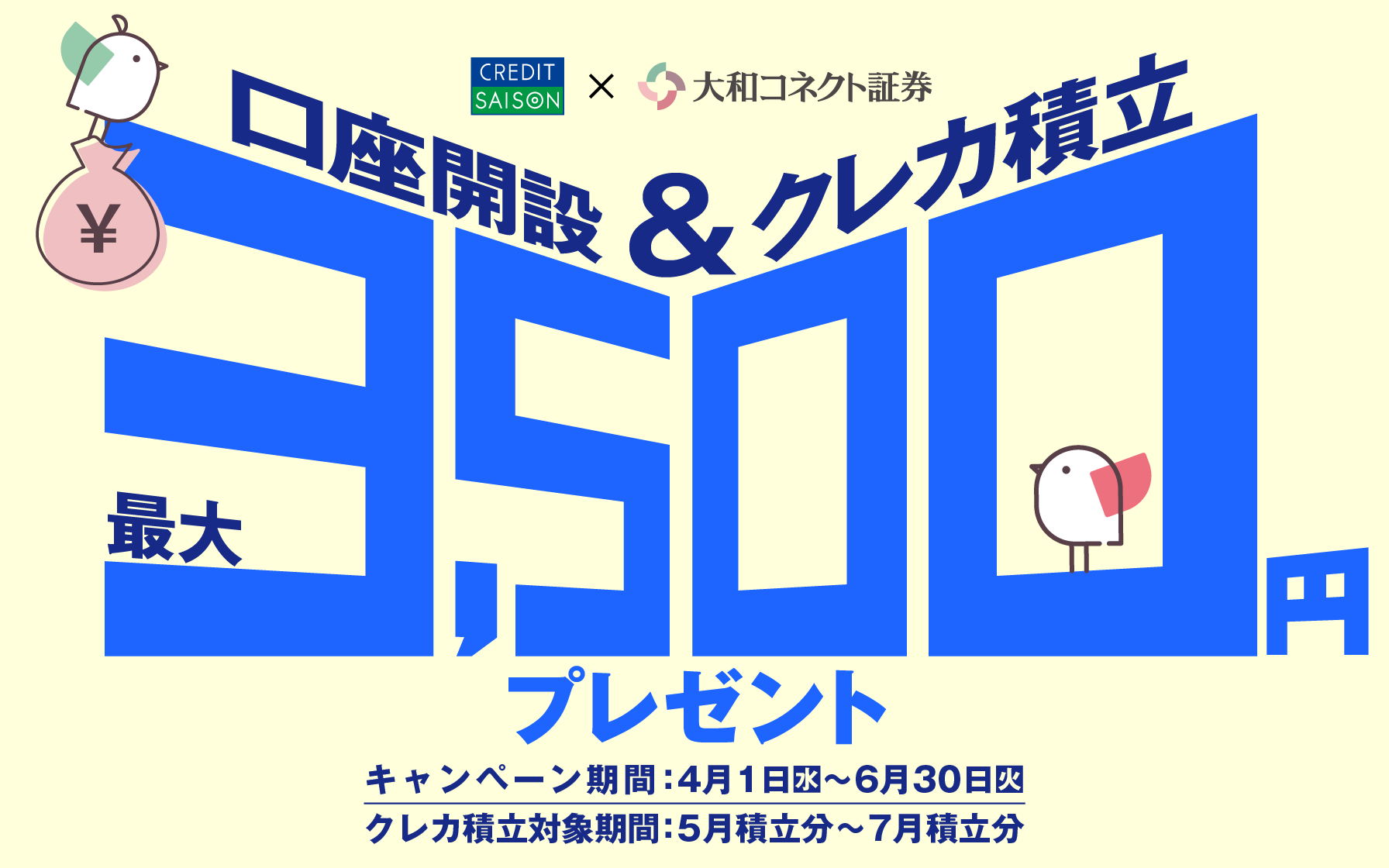 口座開設＆クレカ積立最大3,500円プレゼント