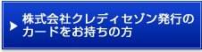 株式会社クレディセゾン発行のカードをお持ちの方