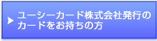 ユーシーカード株式会社発行のカードをお持ちの方
