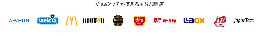 Visaタッチが使える加盟店