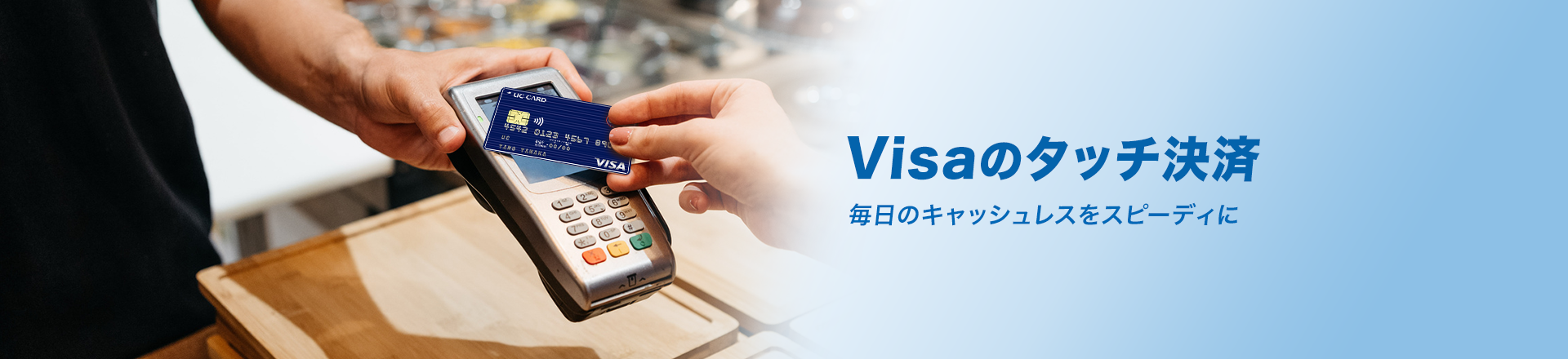 Visaのタッチ決済 毎日のキャッシュレスをスピーディに