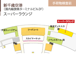 新千歳空港/（国内線旅客ターミナルビル3F）/スーパーラウンジ/手荷物検査前