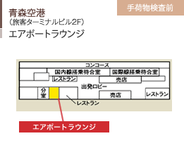 青森空港/（旅客ターミナルビル2F）/エアポートラウンジ/手荷物検査前