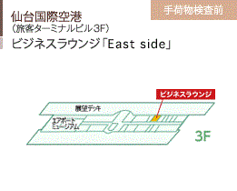 仙台国際空港/（旅客ターミナルビル3F）/ビジネスラウンジ「East side」/手荷物検査前