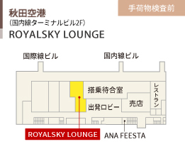 秋田空港/（国内線ターミナルビル2F）/ラウンジ「ロイヤルスカイ」/手荷物検査前