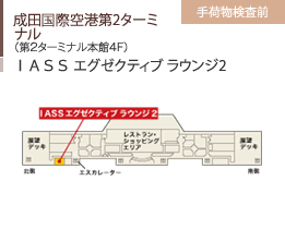 成田国際空港第2ターミナル/（第2ターミナル本館4F）/ＩＡＳＳ エグゼクティブ ラウンジ2/手荷物検査前