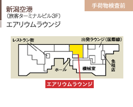 新潟空港/（旅客ターミナルビル3F）/エアリウムラウンジ/手荷物検査前