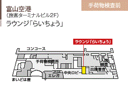 富山空港/（旅客ターミナルビル2F）/ラウンジ「らいちょう」/手荷物検査前