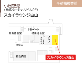 小松空港/（旅客ターミナルビル2F）/スカイラウンジ白山/手荷物検査前
